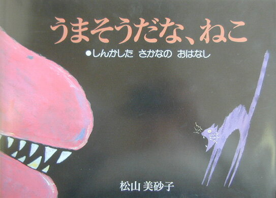 うまそうだな、ねこ しんかしたさかなのおはなし [ 松山美砂子 ]のサムネイル