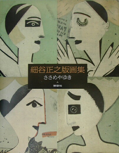 細谷正之銅版画集