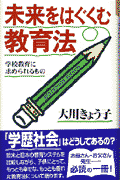 未来をはぐくむ教育法 学校教育に求められるもの [ 大川きょう子 ]