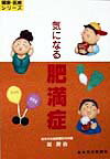 気になる肥満症 （健康・医療シリーズ） [ 堤隆治 ](3.0)