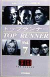 トップランナ-（vol．7）