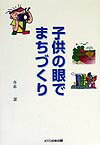 子供の眼でまちづくり