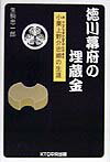 徳川幕府の埋蔵金