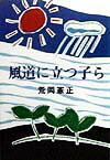 風道に立つ子ら
