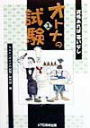 オトナの試験（1） 資格あれば憂いなし [ 日本放送協会 ]