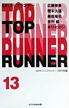 トップランナ-（vol．13） [ 日本放送協会 ]