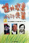 課外授業ようこそ先輩（5） [ 日本放送協会 ]