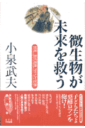 小泉武夫微生物が未来を救う