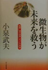 小泉武夫微生物が未来を救う 課外授業ようこそ先輩別冊 [ 日本放送協会 ]