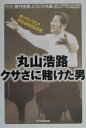 丸山浩路クサさに賭けた男 オンリーワン！それがhaloだ 日本放送協会