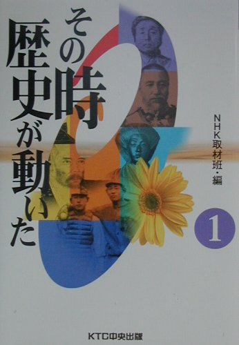 その時歴史が動いた（1） [ 日本放送協会 ]