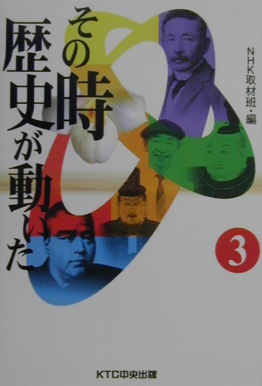 その時歴史が動いた（3）