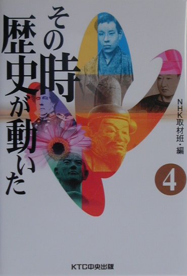 その時歴史が動いた（4）