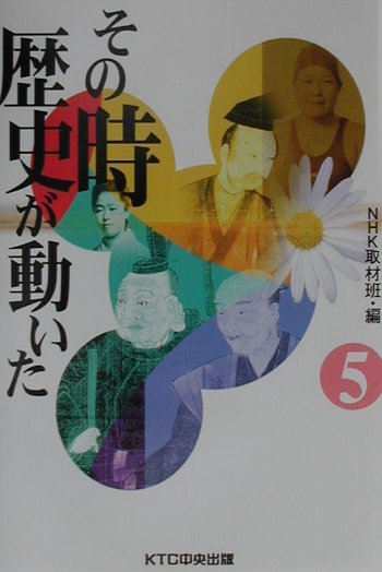 その時歴史が動いた（5）