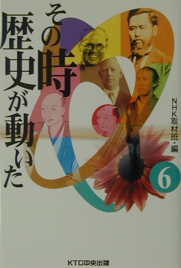 その時歴史が動いた（6）