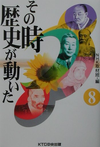 その時歴史が動いた（8）