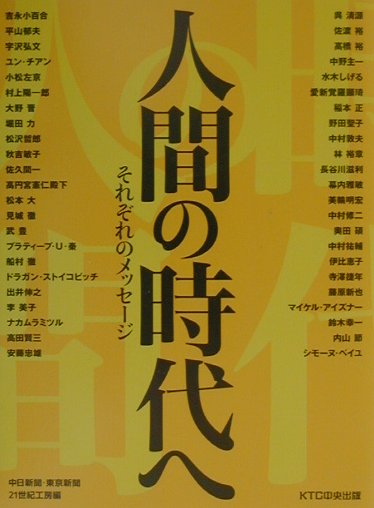 人間の時代へ