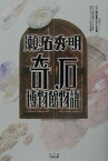 瀬名秀明奇石博物館物語 課外授業ようこそ先輩別冊 [ 日本放送協会 ]