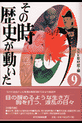 その時歴史が動いた（9）