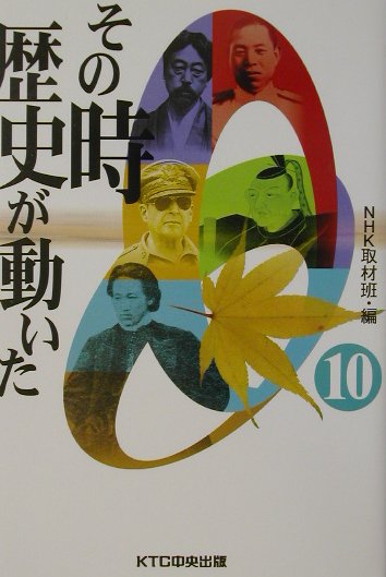 その時歴史が動いた（10）