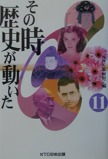その時歴史が動いた（11）