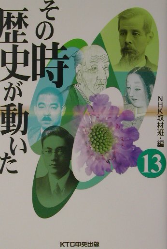 その時歴史が動いた（13）