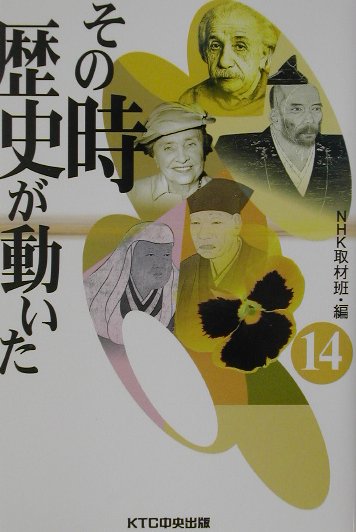 その時歴史が動いた（14）