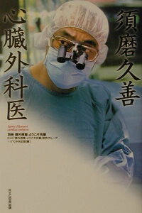 須磨久善心臓外科医 課外授業ようこそ先輩別冊 [ 日本放送協会 ]