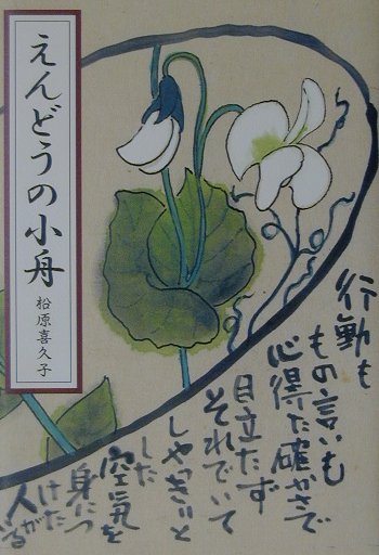 えんどうの小舟 [ 松原喜久子 ]