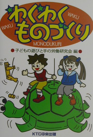 わくわくものづくり [ 子どもの遊びと手の労働研究会 ]