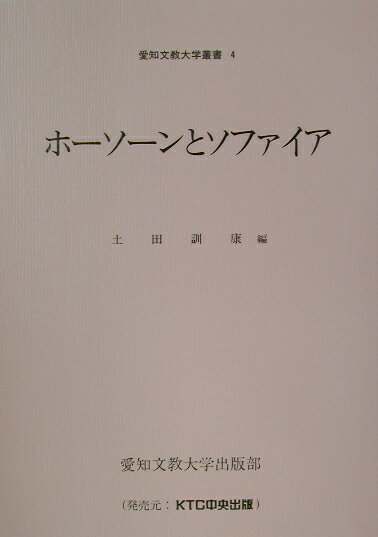 ホーソーンとソファイア