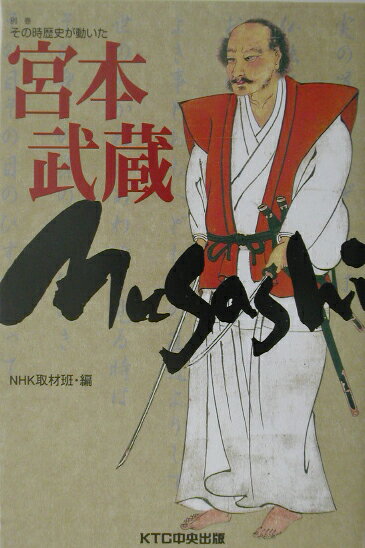 その時歴史が動いた（別巻　〔3〕）