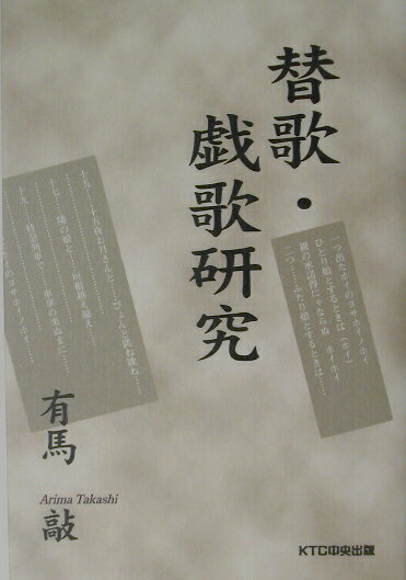 替歌・戯歌研究 [ 有馬敲 ]