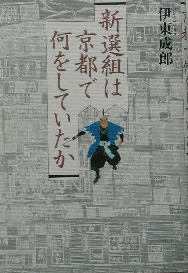 新選組は京都で何をしていたか