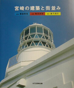 宮崎の建築と街並み [ 駒見宗信 ]