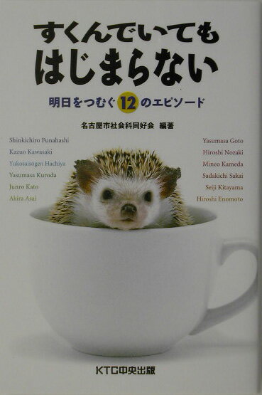 Pocketbooks （Essay） - すくんでいてもはじまらない 明日をつむぐ12のエピソード [ 名古屋市社会科同好会 ]