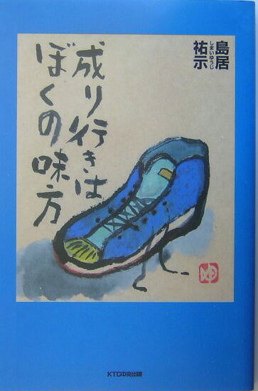 成り行きはぼくの味方 島居祐示詩画集 [ 島居祐示 ]
