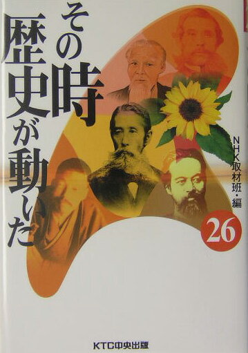 その時歴史が動いた（26）