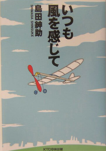 いつも風を感じて [ 島田紳助 ]