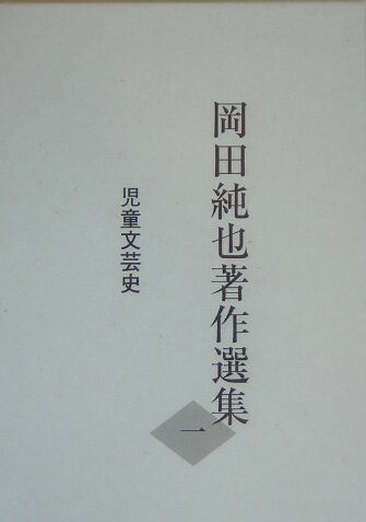 岡田純也著作選集（1）
