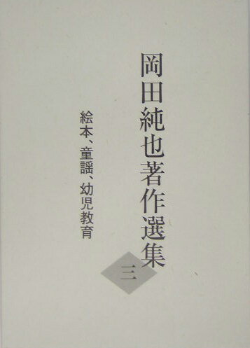 岡田純也著作選集（3）