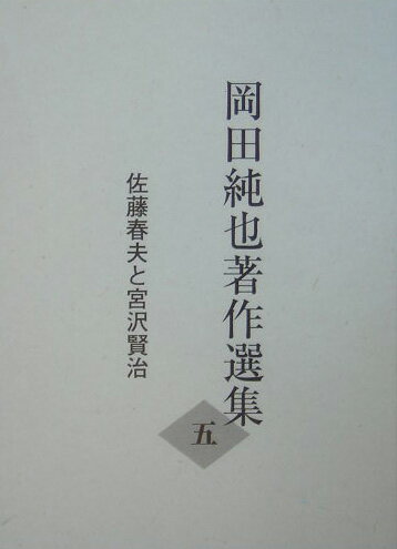 岡田純也著作選集（5）