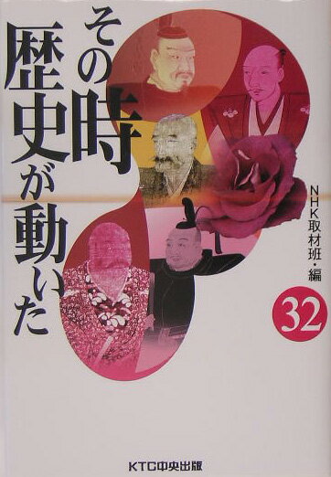 その時歴史が動いた（32） [ 日本放送協会 ]