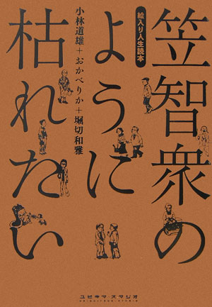 まともに老いたい。そして綺麗に消えたい。