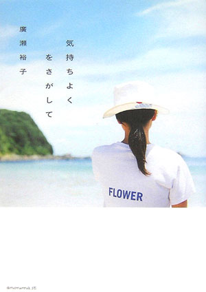 気持ちよくをさがして