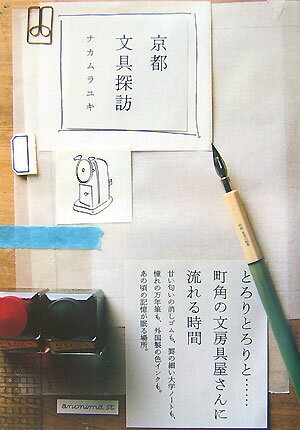 京都文具探訪 [ ナカムラ ユキ ]
