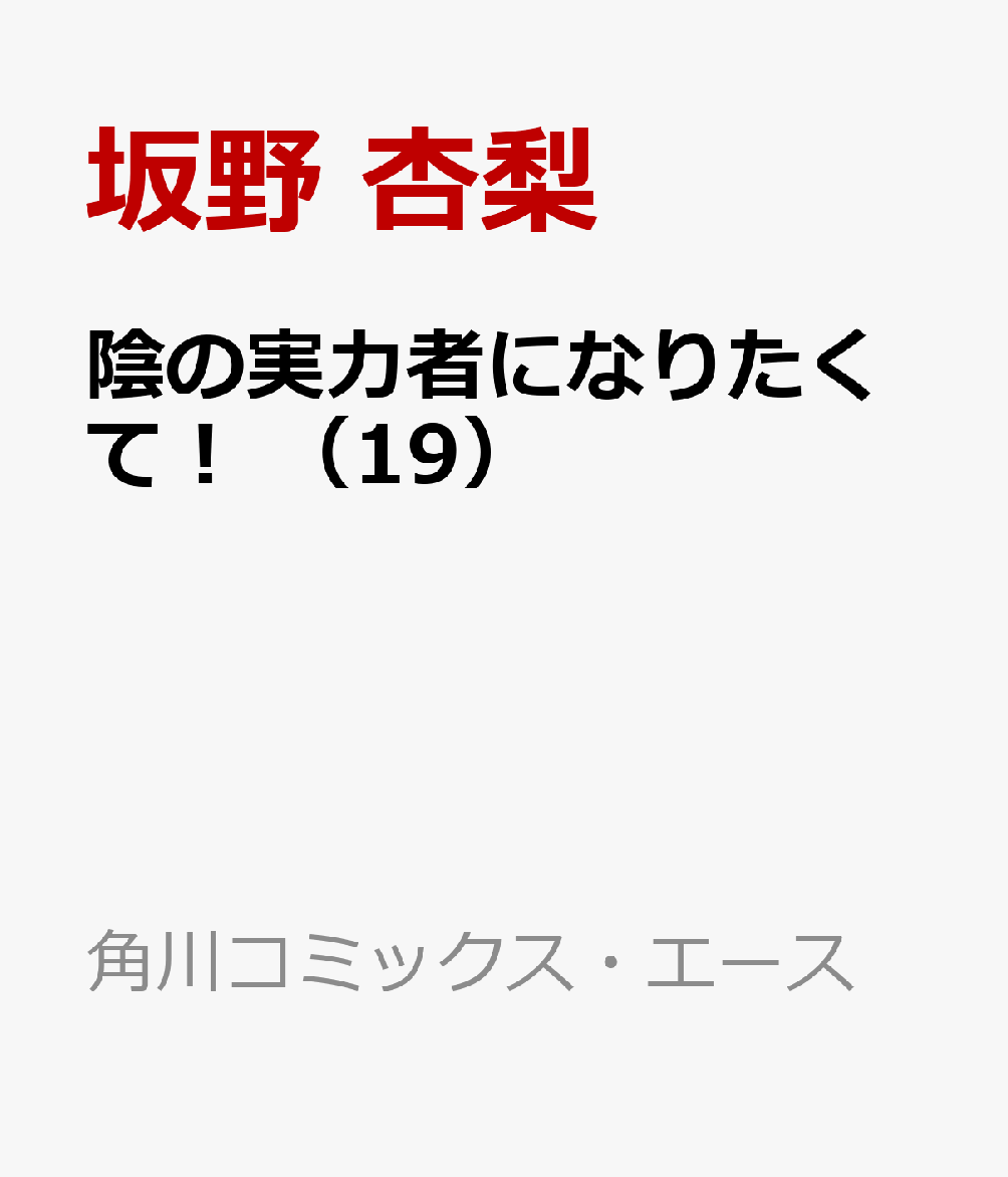 陰の実力者になりたくて！　（19）