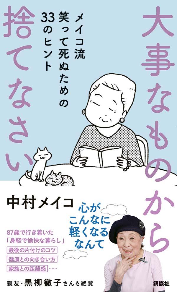 大事なものから捨てなさい メイコ流 笑って死ぬための33のヒント 中村 メイコ