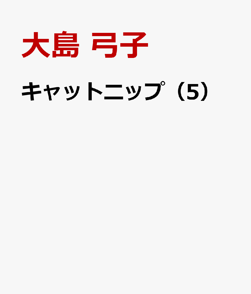 キャットニップ（5）