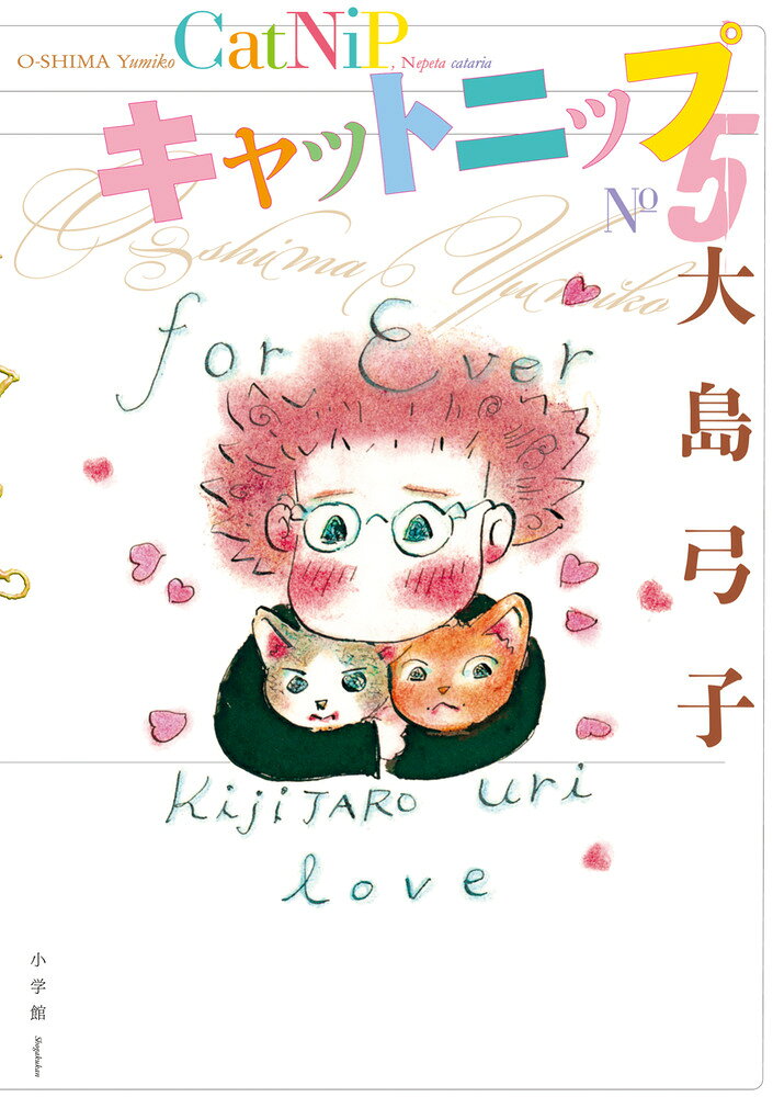 猫マンガの傑作、ついに完結・第五巻！ 

 これでお別れ、完結篇。残された〈ウリちゃん〉と〈きじ太郎〉との最後の日々、そしてノラの〈シロデラックス〉と〈チャイ〉、さらには子狸やカラスも登場する愛と涙の第五巻。--《猫に先立たれた時、喪失感が押しよせて苦しい日々がつづきますが、時が過ぎれば、その猫のうれしい表情などが思い出されるようになります。目をとじれば、すぐにほほえましい場面が浮かんできます。猫の名前をつぶやけば、不思議と元気になるわたしです。『キャットニップ』はお別れですが、描かずにはおられなかった猫たちに、そして読んでくださった皆さまに深く深く感謝してペンをおくことにいたします》（「あとがきマンガ」より） 

 【編集担当からのおすすめ情報】 
 最後の第五巻の推薦文は、熱烈な大島弓子ファンである穂村弘さん。これが全文だ。
《飼い猫、ノラ猫、カラス、子狸、そして鉢植の木。
すべての命がひとつに溶けて光っています。
いつまでも、この夢を見ていたい。
いつまでも、大島さん……》
ーーーー「鉢植の木」とは何か？ それは読んでのお楽しみ。